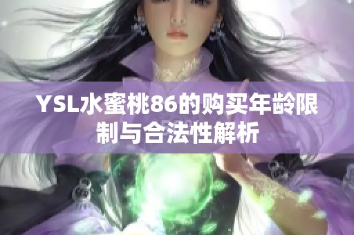 YSL水蜜桃86的购买年龄限制与合法性解析