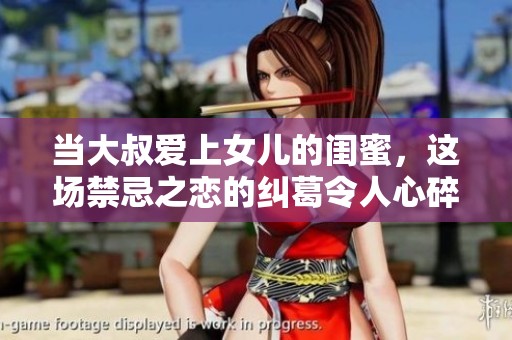 当大叔爱上女儿的闺蜜，这场禁忌之恋的纠葛令人心碎