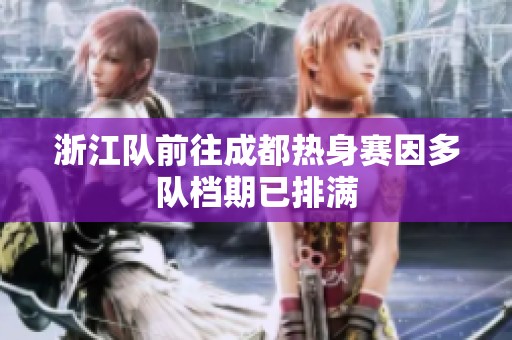 浙江队前往成都热身赛因多队档期已排满