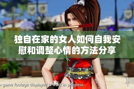 独自在家的女人如何自我安慰和调整心情的方法分享
