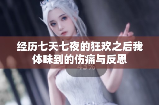 经历七天七夜的狂欢之后我体味到的伤痛与反思