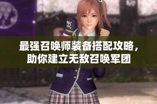 最强召唤师装备搭配攻略，助你建立无敌召唤军团