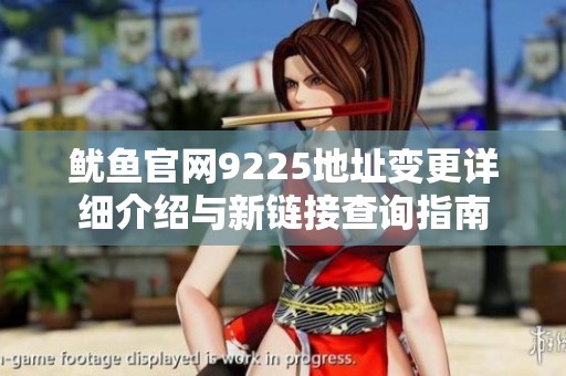 鱿鱼官网9225地址变更详细介绍与新链接查询指南