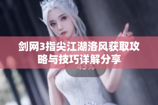 剑网3指尖江湖洛风获取攻略与技巧详解分享