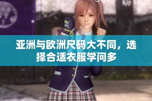 亚洲与欧洲尺码大不同，选择合适衣服学问多