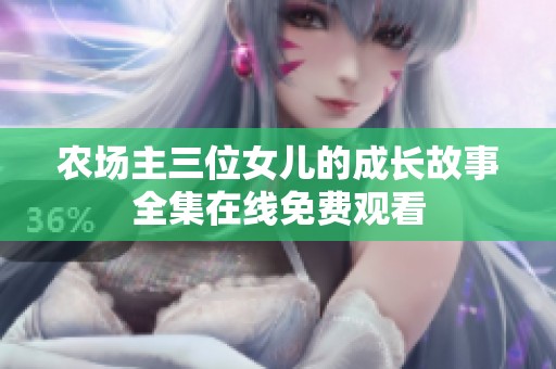 农场主三位女儿的成长故事全集在线免费观看