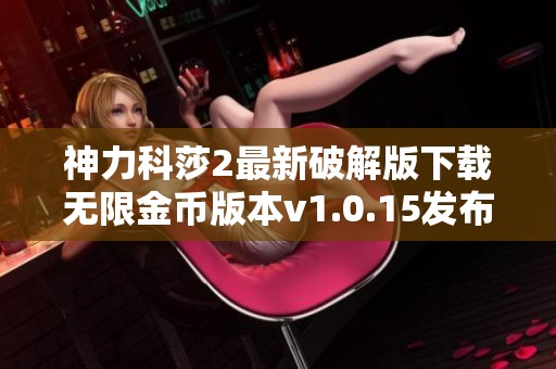 神力科莎2最新破解版下载无限金币版本v1.0.15发布