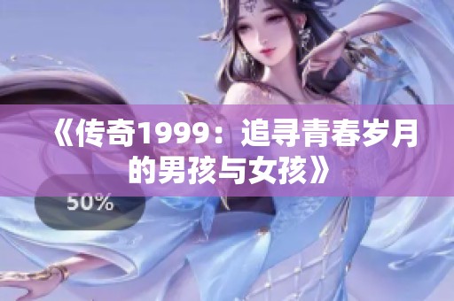 《传奇1999：追寻青春岁月的男孩与女孩》