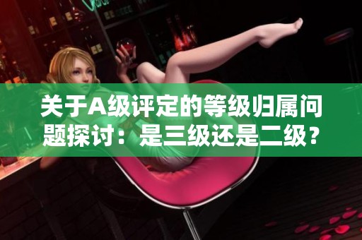 关于A级评定的等级归属问题探讨：是三级还是二级？
