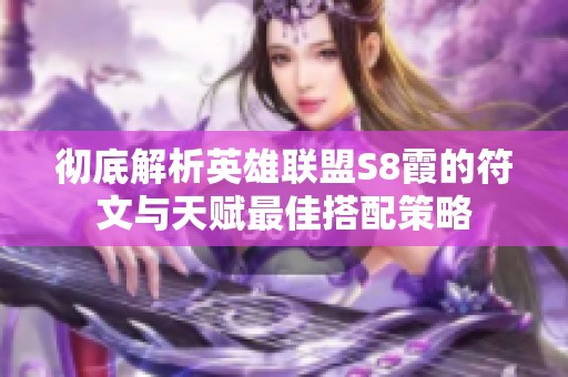 彻底解析英雄联盟S8霞的符文与天赋最佳搭配策略