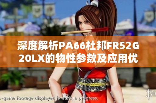 深度解析PA66杜邦FR52G20LX的物性参数及应用优势