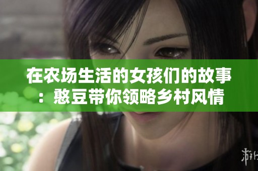 在农场生活的女孩们的故事：憨豆带你领略乡村风情