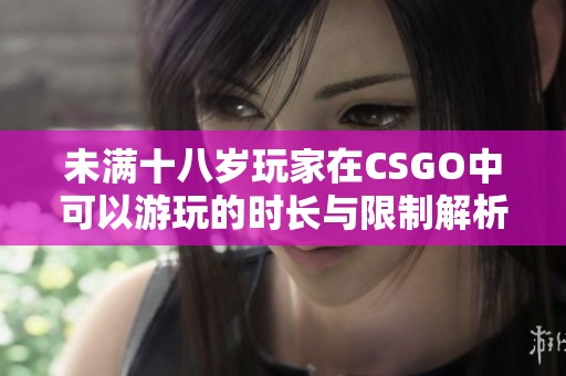 未满十八岁玩家在CSGO中可以游玩的时长与限制解析