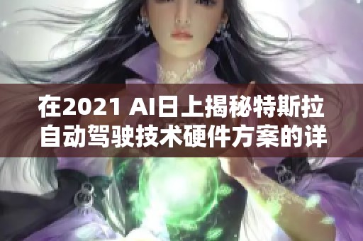 在2021 AI日上揭秘特斯拉自动驾驶技术硬件方案的详细解读