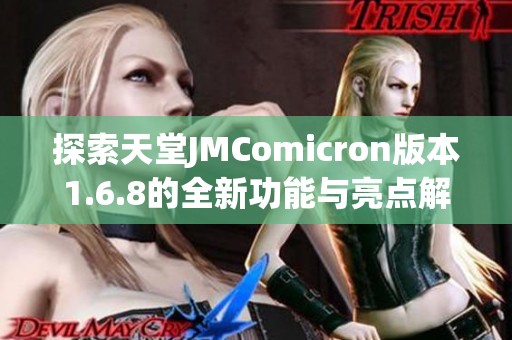 探索天堂JMComicron版本1.6.8的全新功能与亮点解析