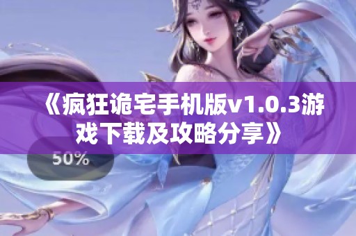 《疯狂诡宅手机版v1.0.3游戏下载及攻略分享》