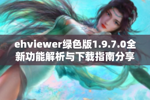 ehviewer绿色版1.9.7.0全新功能解析与下载指南分享