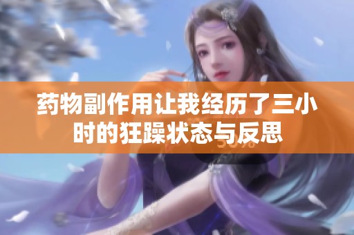 药物副作用让我经历了三小时的狂躁状态与反思