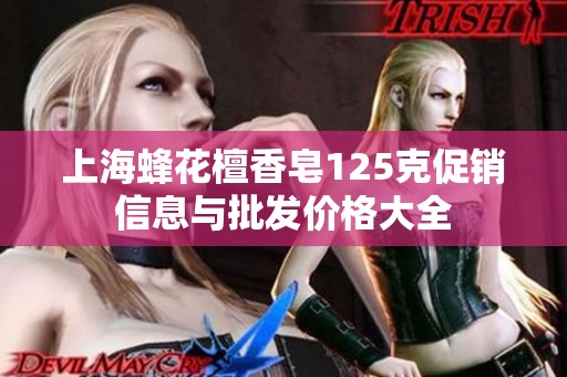 上海蜂花檀香皂125克促销信息与批发价格大全