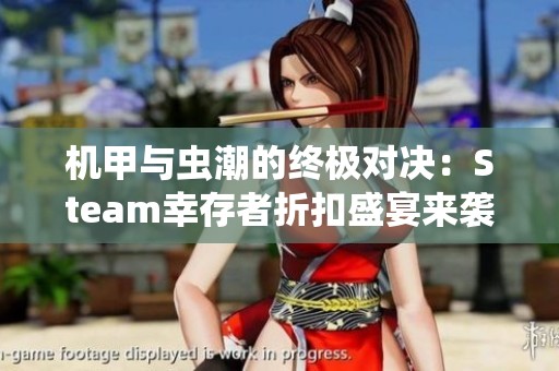 机甲与虫潮的终极对决：Steam幸存者折扣盛宴来袭！