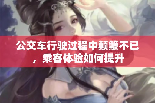 公交车行驶过程中颠簸不已，乘客体验如何提升
