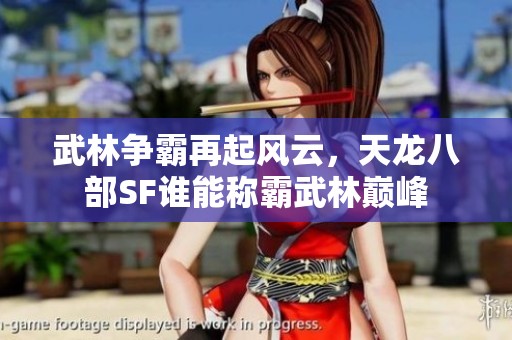 武林争霸再起风云，天龙八部SF谁能称霸武林巅峰