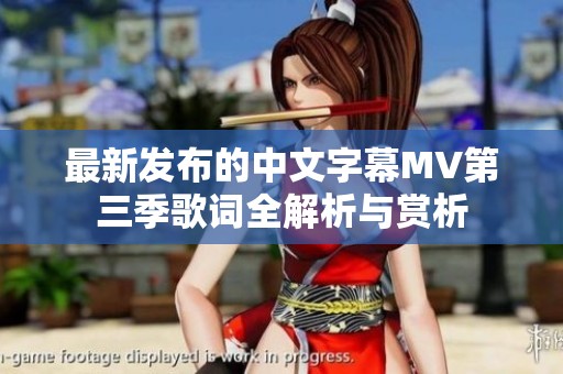 最新发布的中文字幕MV第三季歌词全解析与赏析