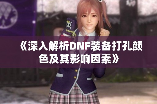 《深入解析DNF装备打孔颜色及其影响因素》
