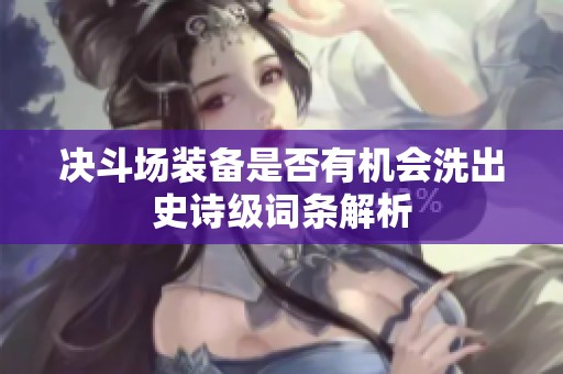 决斗场装备是否有机会洗出史诗级词条解析