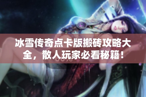 冰雪传奇点卡版搬砖攻略大全，散人玩家必看秘籍！