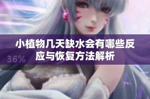 小植物几天缺水会有哪些反应与恢复方法解析