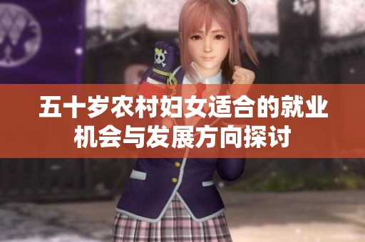五十岁农村妇女适合的就业机会与发展方向探讨