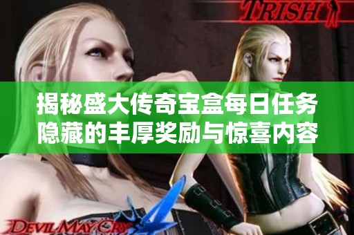 揭秘盛大传奇宝盒每日任务隐藏的丰厚奖励与惊喜内容
