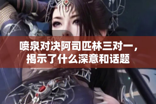 喷泉对决阿司匹林三对一，揭示了什么深意和话题