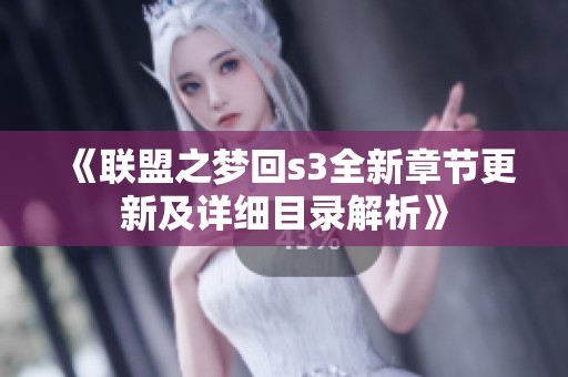 《联盟之梦回s3全新章节更新及详细目录解析》