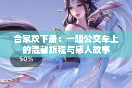 合家欢下册：一趟公交车上的温馨旅程与感人故事