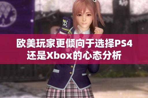 欧美玩家更倾向于选择PS4还是Xbox的心态分析