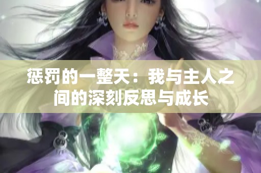惩罚的一整天：我与主人之间的深刻反思与成长
