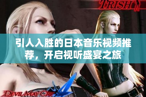 引人入胜的日本音乐视频推荐，开启视听盛宴之旅