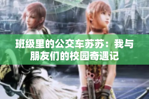 班级里的公交车苏苏：我与朋友们的校园奇遇记