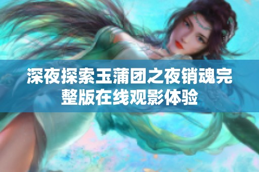 深夜探索玉蒲团之夜销魂完整版在线观影体验