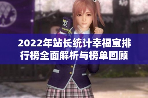 2022年站长统计幸福宝排行榜全面解析与榜单回顾