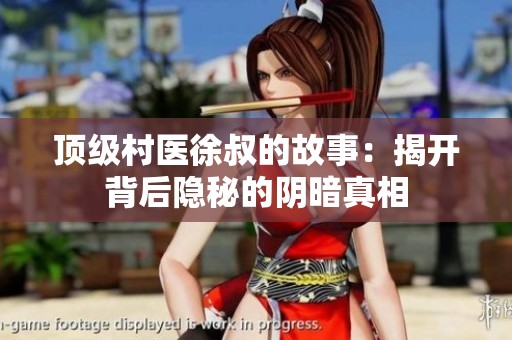 顶级村医徐叔的故事：揭开背后隐秘的阴暗真相