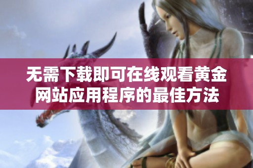 无需下载即可在线观看黄金网站应用程序的最佳方法