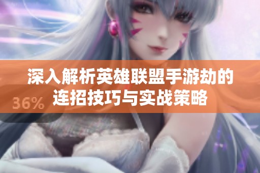 深入解析英雄联盟手游劫的连招技巧与实战策略