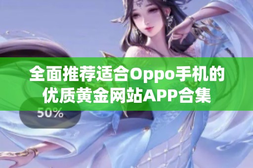 全面推荐适合Oppo手机的优质黄金网站APP合集