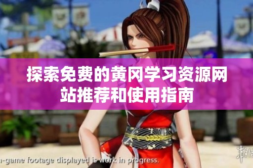 探索免费的黄冈学习资源网站推荐和使用指南