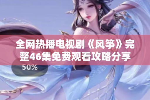 全网热播电视剧《风筝》完整46集免费观看攻略分享