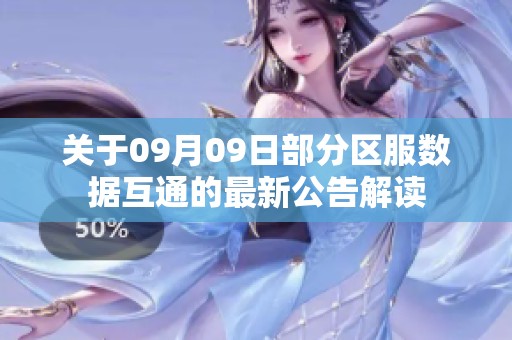 关于09月09日部分区服数据互通的最新公告解读