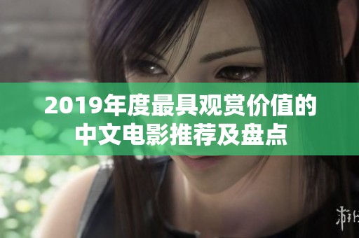 2019年度最具观赏价值的中文电影推荐及盘点